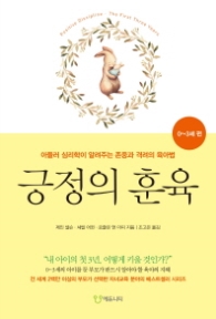 긍정의 훈육: 0~3세 편